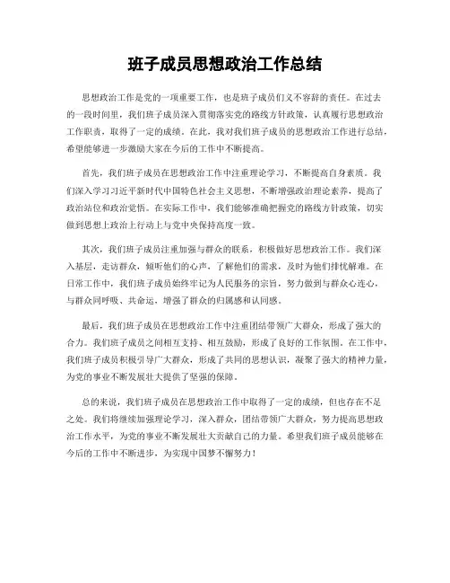 班子成员思想政治工作总结