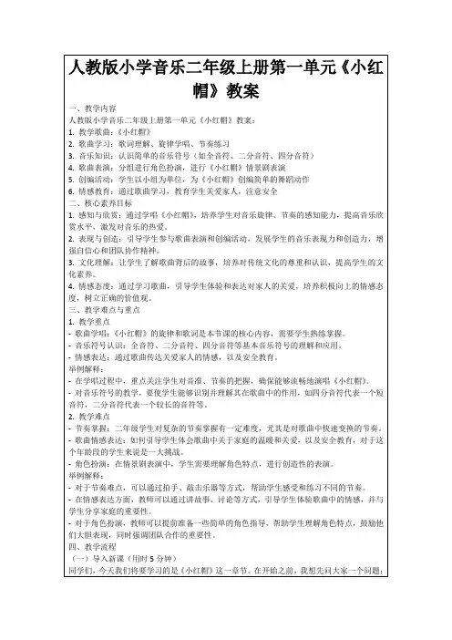 人教版小学音乐二年级上册第一单元《小红帽》教案