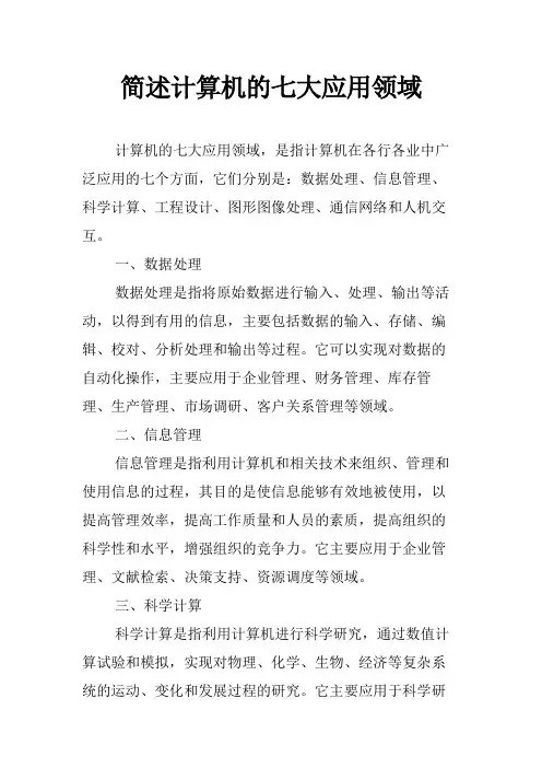 简述计算机的七大应用领域