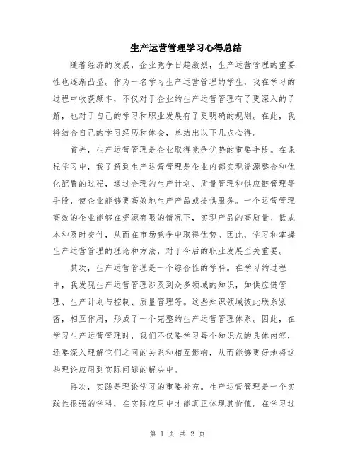 生产运营管理学习心得总结
