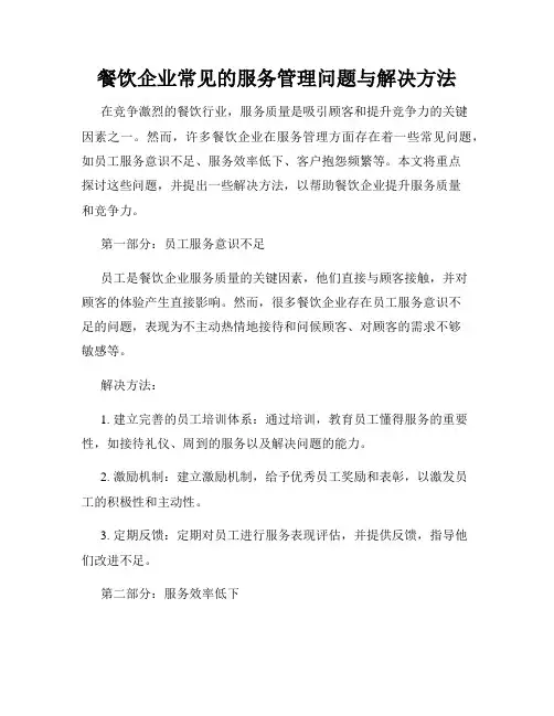 餐饮企业常见的服务管理问题与解决方法