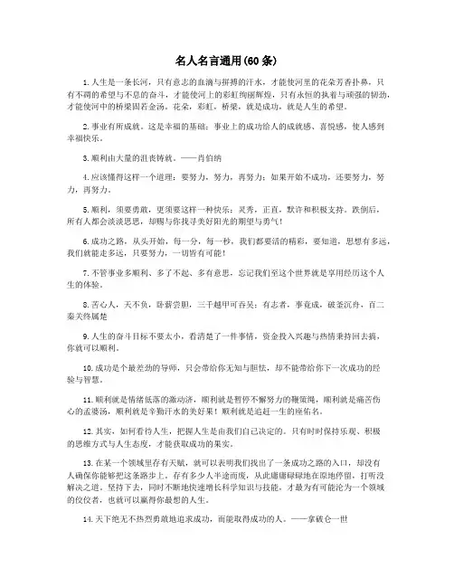 名人名言通用(60条)