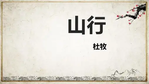 统编版三年级语文上册4 古诗三首：山行 课件(共20张PPT)