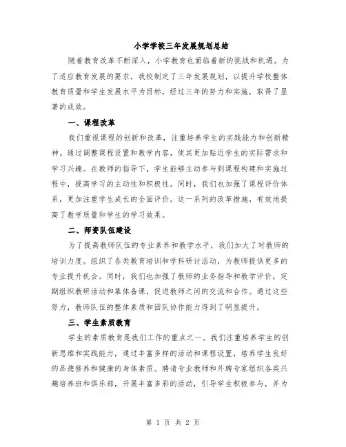 小学学校三年发展规划总结