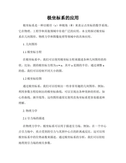 极坐标系的应用