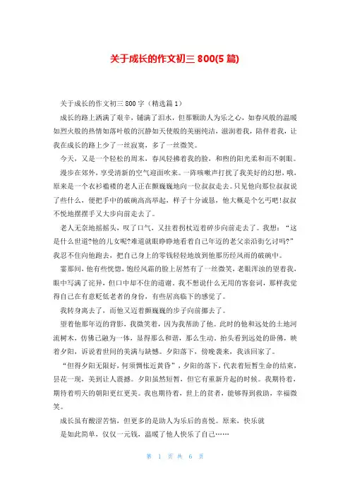 关于成长的作文初三800(5篇)