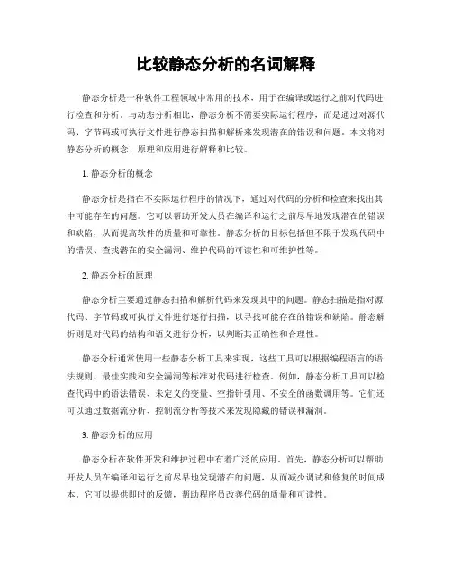比较静态分析的名词解释