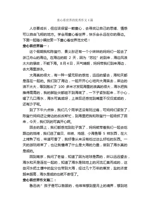 童心看世界的优秀作文4篇_记叙文范文_