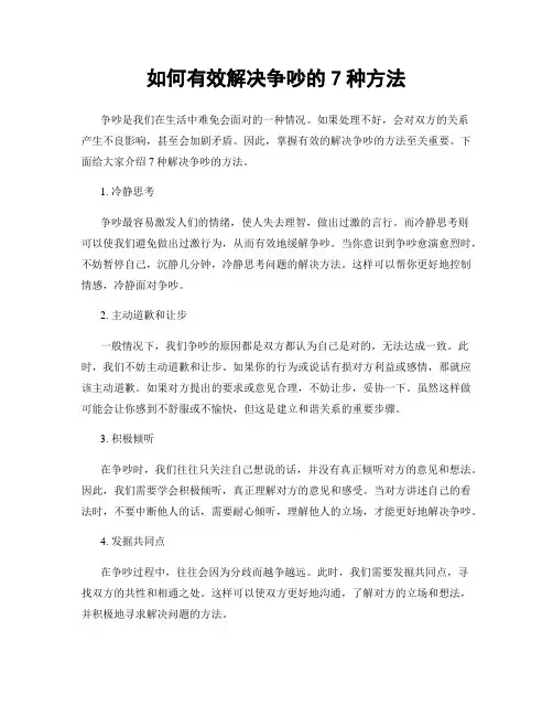 如何有效解决争吵的7种方法