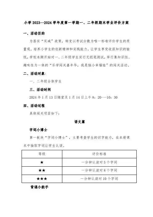 小学2023--2024学年度第一学期一、二年级期末学业评价方案