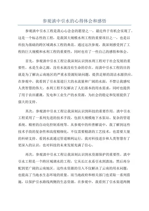参观滇中引水的心得体会和感悟