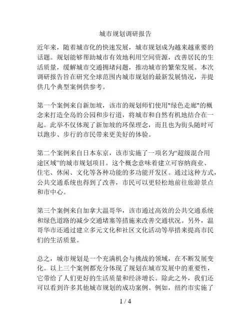 城市规划调研报告