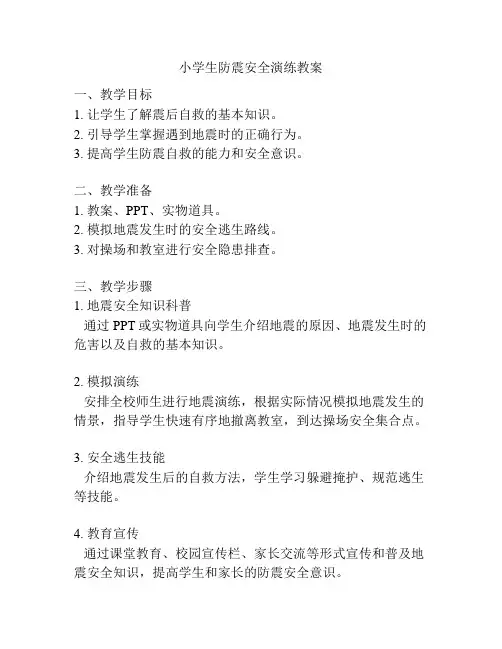 小学生防震安全演练教案
