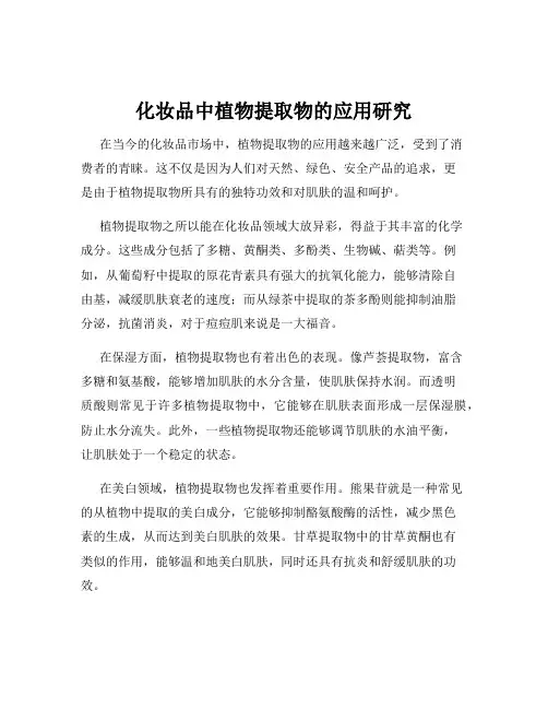 化妆品中植物提取物的应用研究