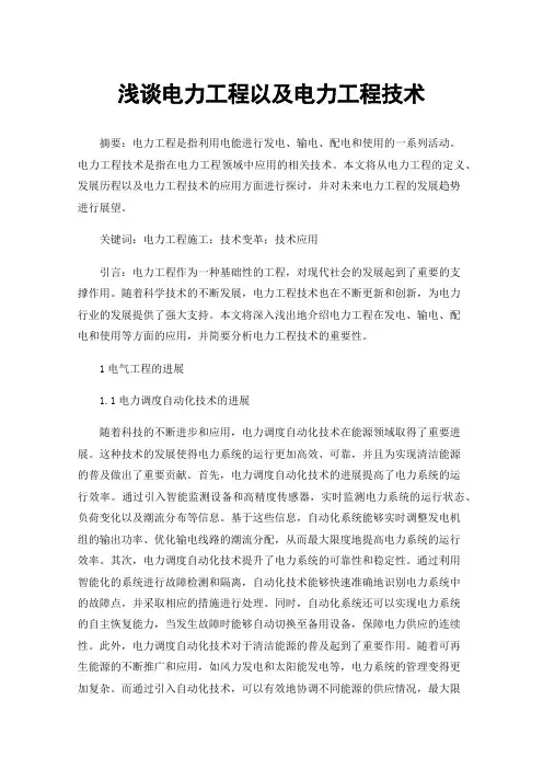 浅谈电力工程以及电力工程技术