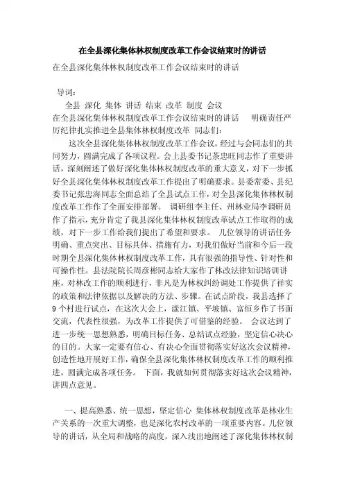 在全县深化集体林权制度改革工作会议结束时的讲话（完整版）