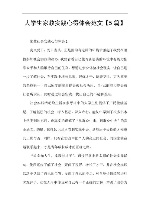 大学生家教实践心得体会范文【5篇】