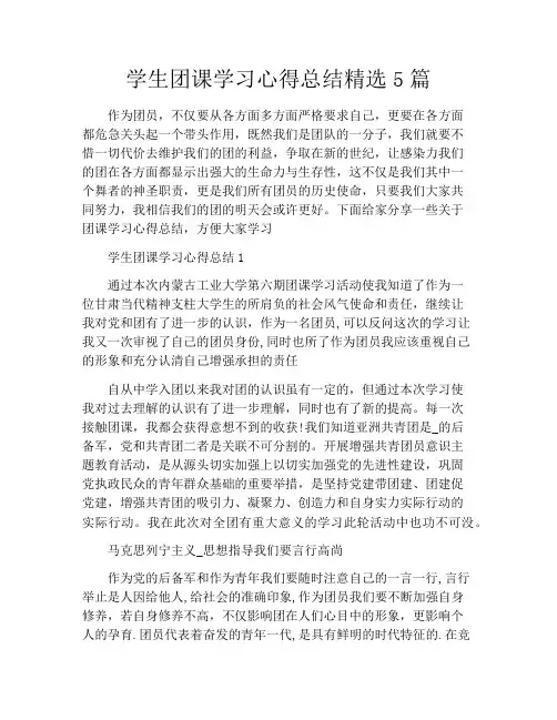 学生团课学习心得总结精选5篇