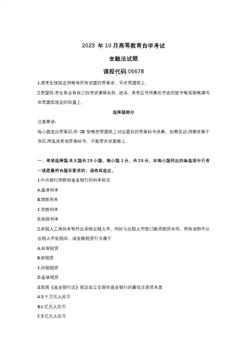 2023年10月自考05678金融法试题