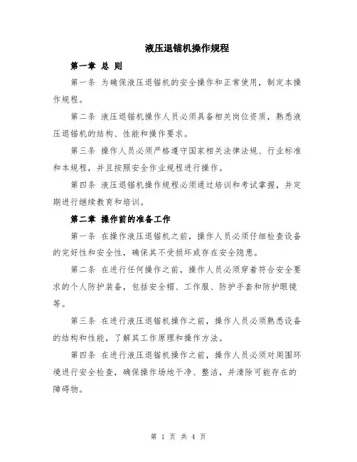 液压退锚机操作规程