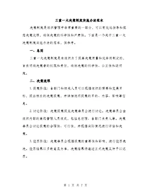 三重一大决策制度实施办法范本(三篇)