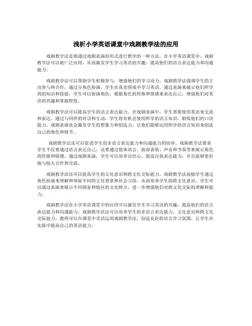 浅析小学英语课堂中戏剧教学法的应用