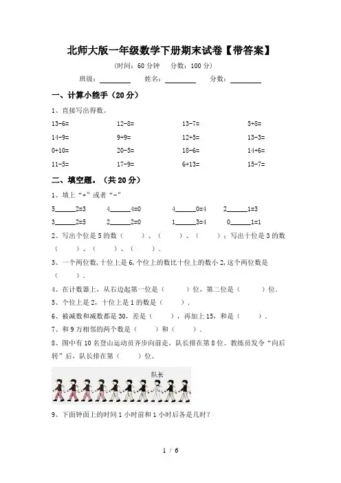 北师大版一年级数学下册期末试卷【带答案】