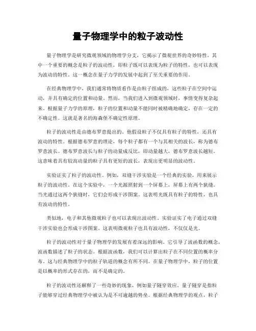 量子物理学中的粒子波动性