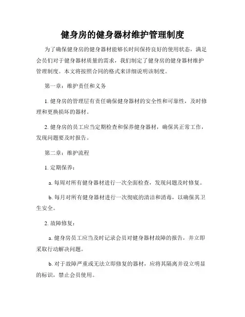 健身房的健身器材维护管理制度