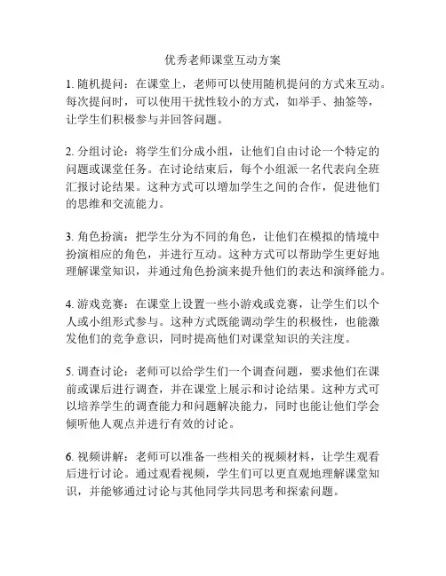 优秀老师课堂互动方案