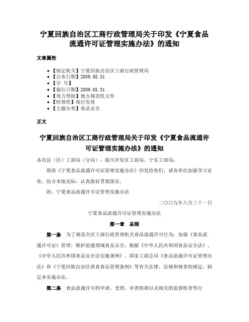 宁夏回族自治区工商行政管理局关于印发《宁夏食品流通许可证管理实施办法》的通知