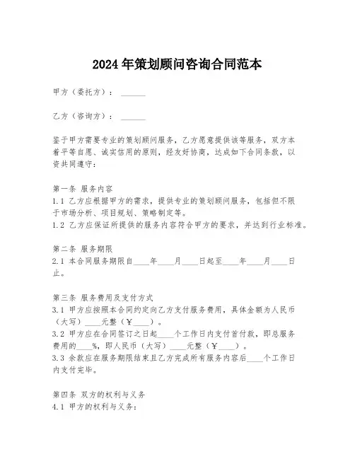 2024年策划顾问咨询合同范本