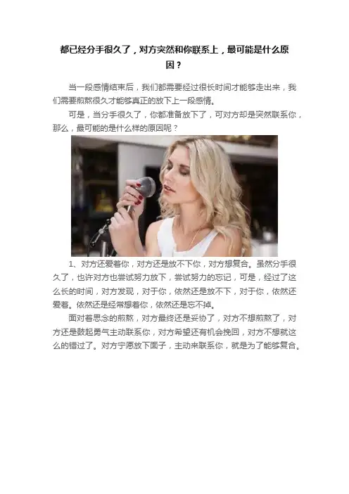 都已经分手很久了，对方突然和你联系上，最可能是什么原因？