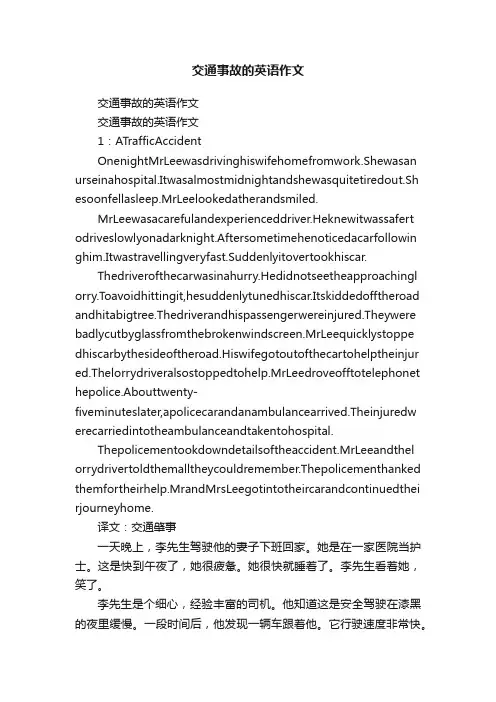 交通事故的英语作文