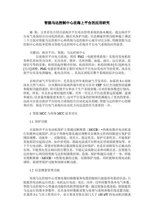 智能马达控制中心在海上平台的应用研究