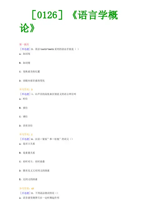西大2017版0126语言学概论网上作业及课程考试复习资料有答案