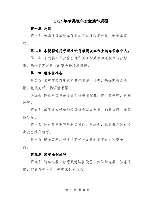 2023年苯类装车安全操作规程