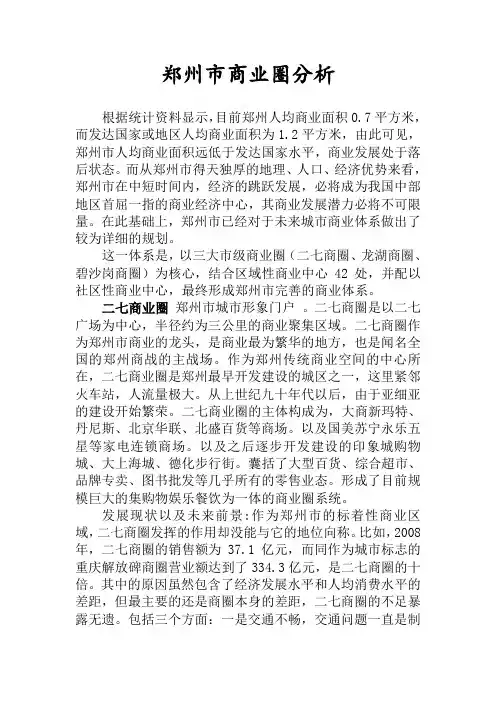 郑州市商业圈分析1