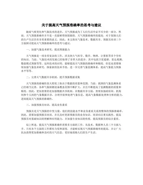 关于提高天气预报准确率的思考与建议