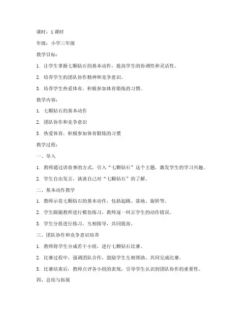 七颗钻石教案模板小学体育