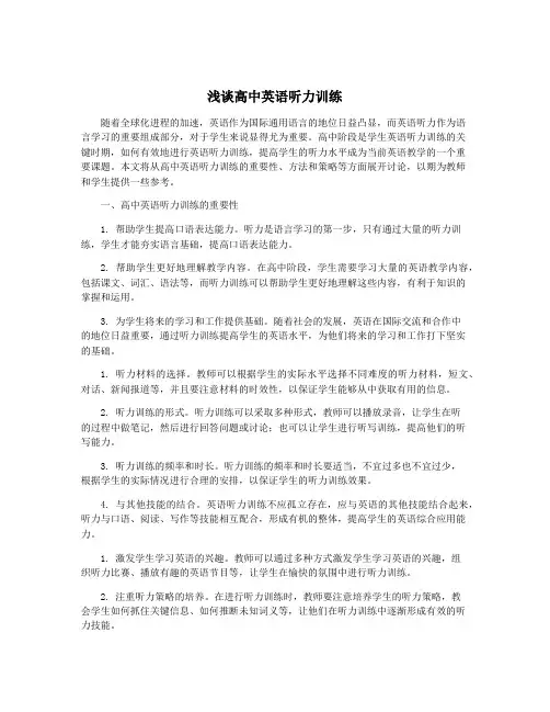浅谈高中英语听力训练