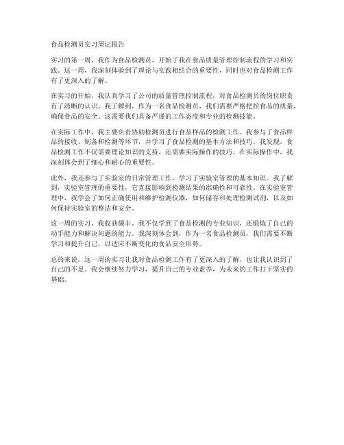 食品检测员实习周记报告