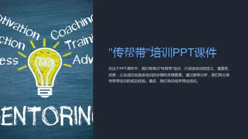 “传帮带”培训PPT课件