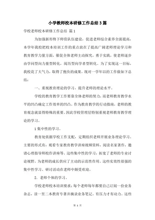 小学教师校本研修工作总结3篇