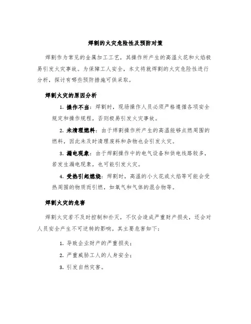 焊割的火灾危险性及预防对策
