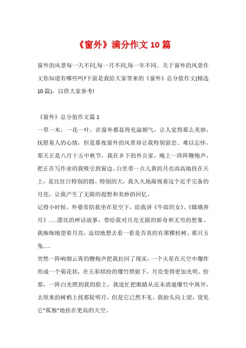 《窗外》满分作文10篇