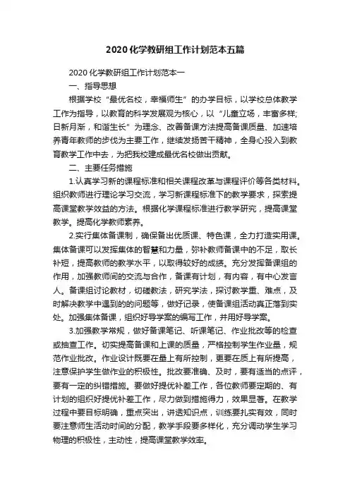 2020化学教研组工作计划范本五篇