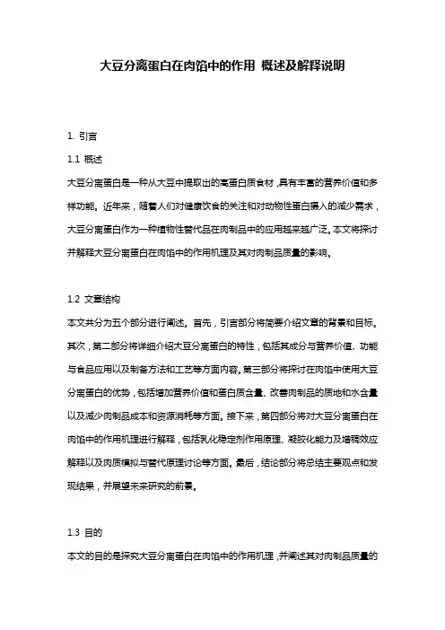 大豆分离蛋白在肉馅中的作用_概述及解释说明