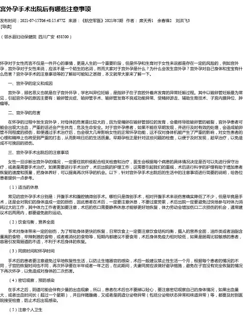 宫外孕手术出院后有哪些注意事项