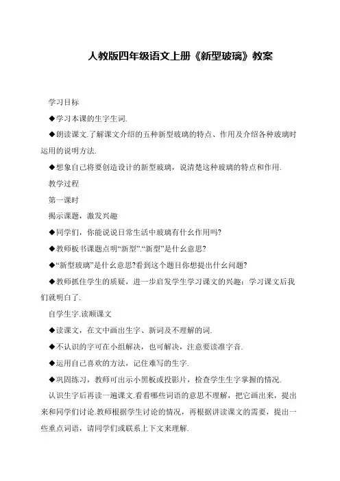 人教版四年级语文上册《新型玻璃》教案
